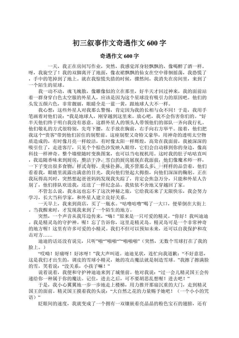 初三叙事作文奇遇作文600字Word格式文档下载.docx_第1页