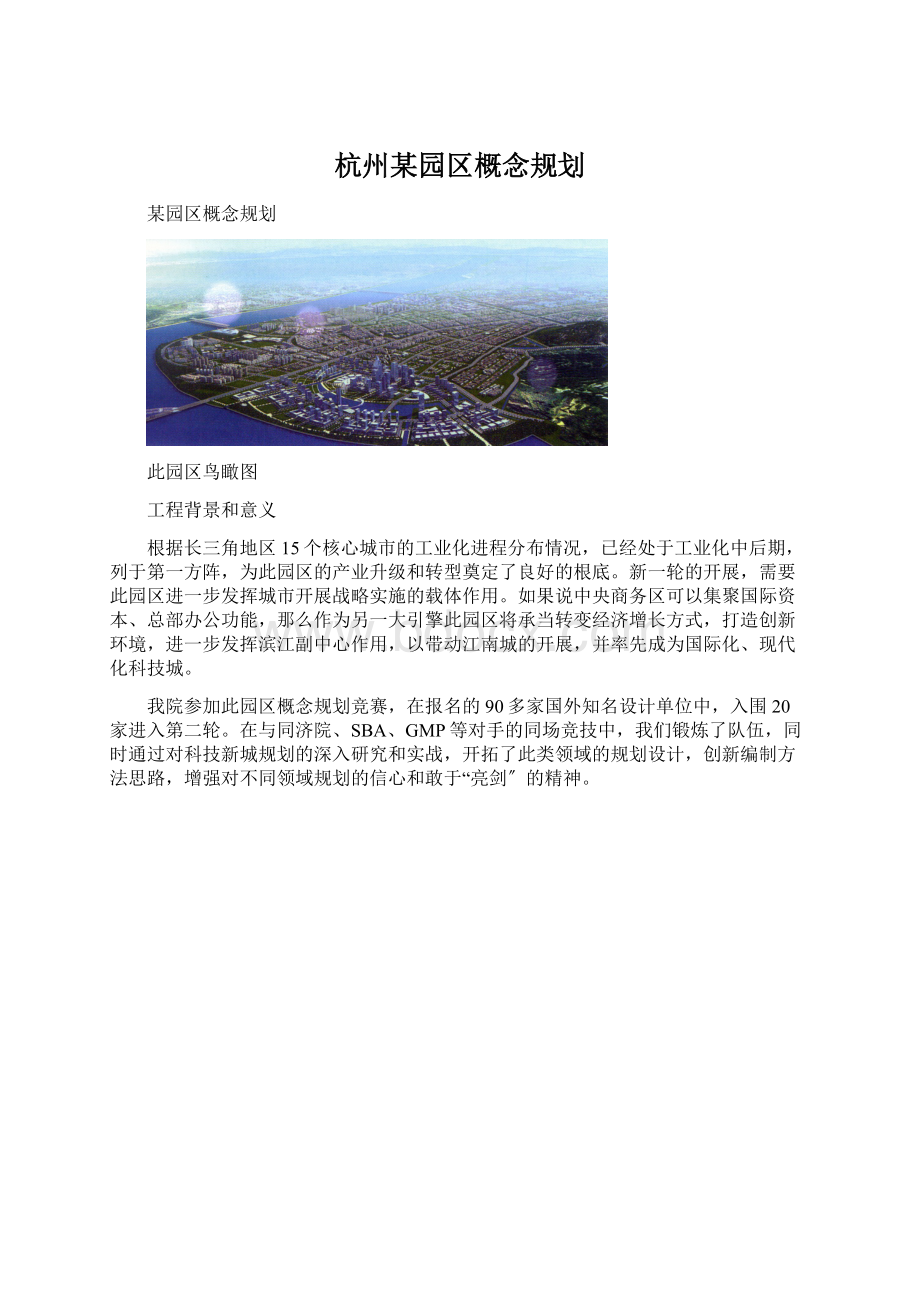 杭州某园区概念规划.docx_第1页