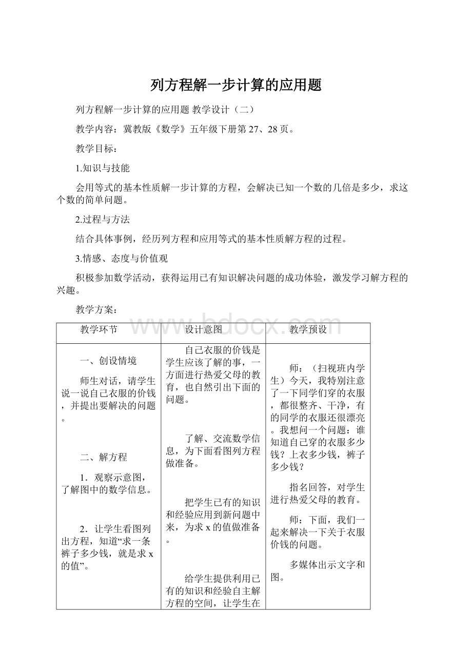 列方程解一步计算的应用题Word文档格式.docx