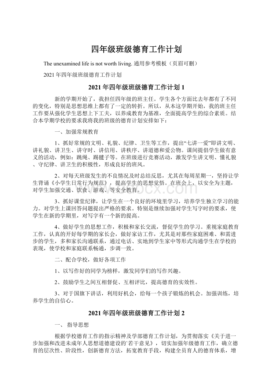 四年级班级德育工作计划Word文档下载推荐.docx