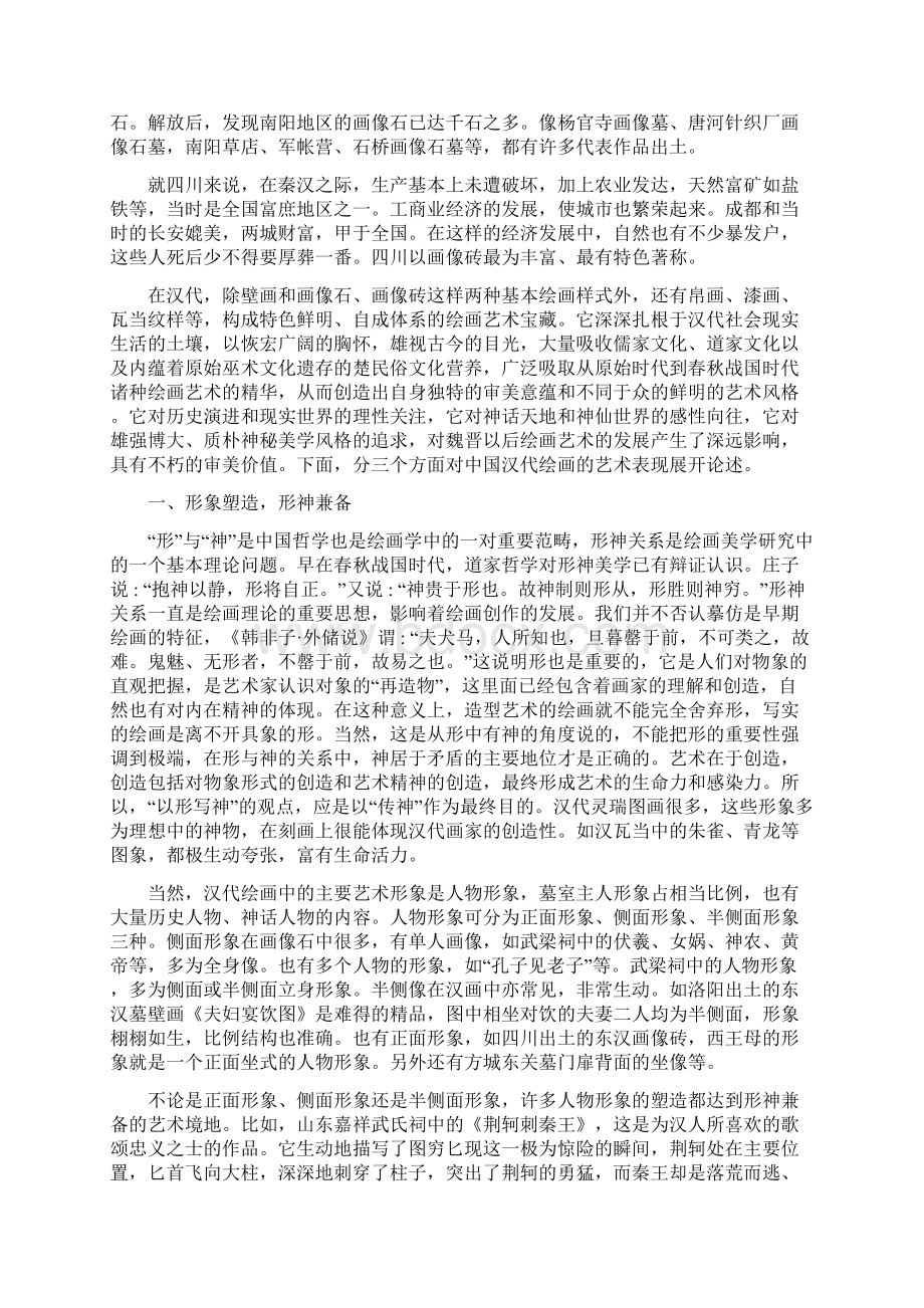 中国汉代绘画的艺术表现唐建文档格式.docx_第2页