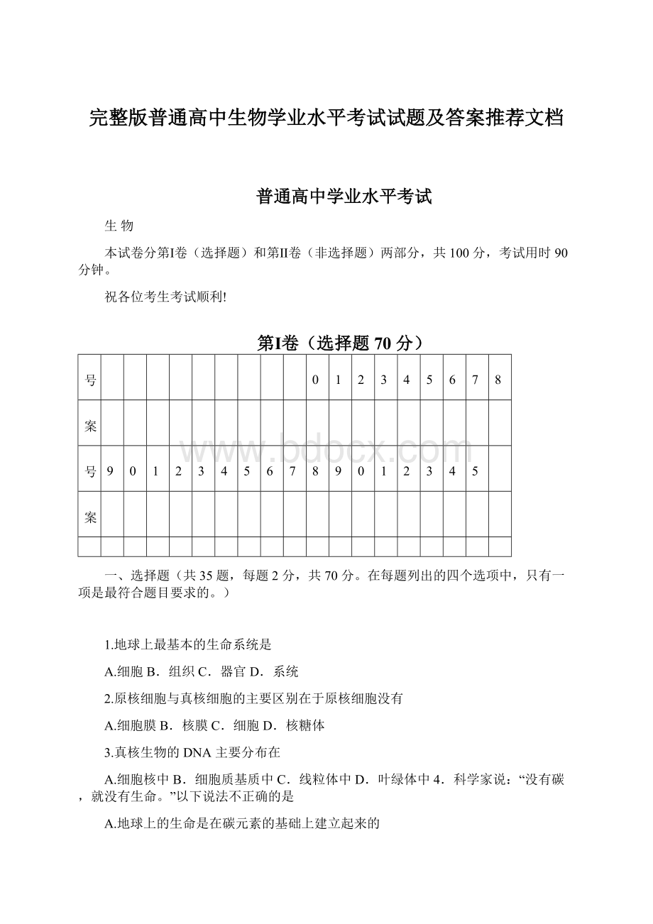 完整版普通高中生物学业水平考试试题及答案推荐文档Word下载.docx