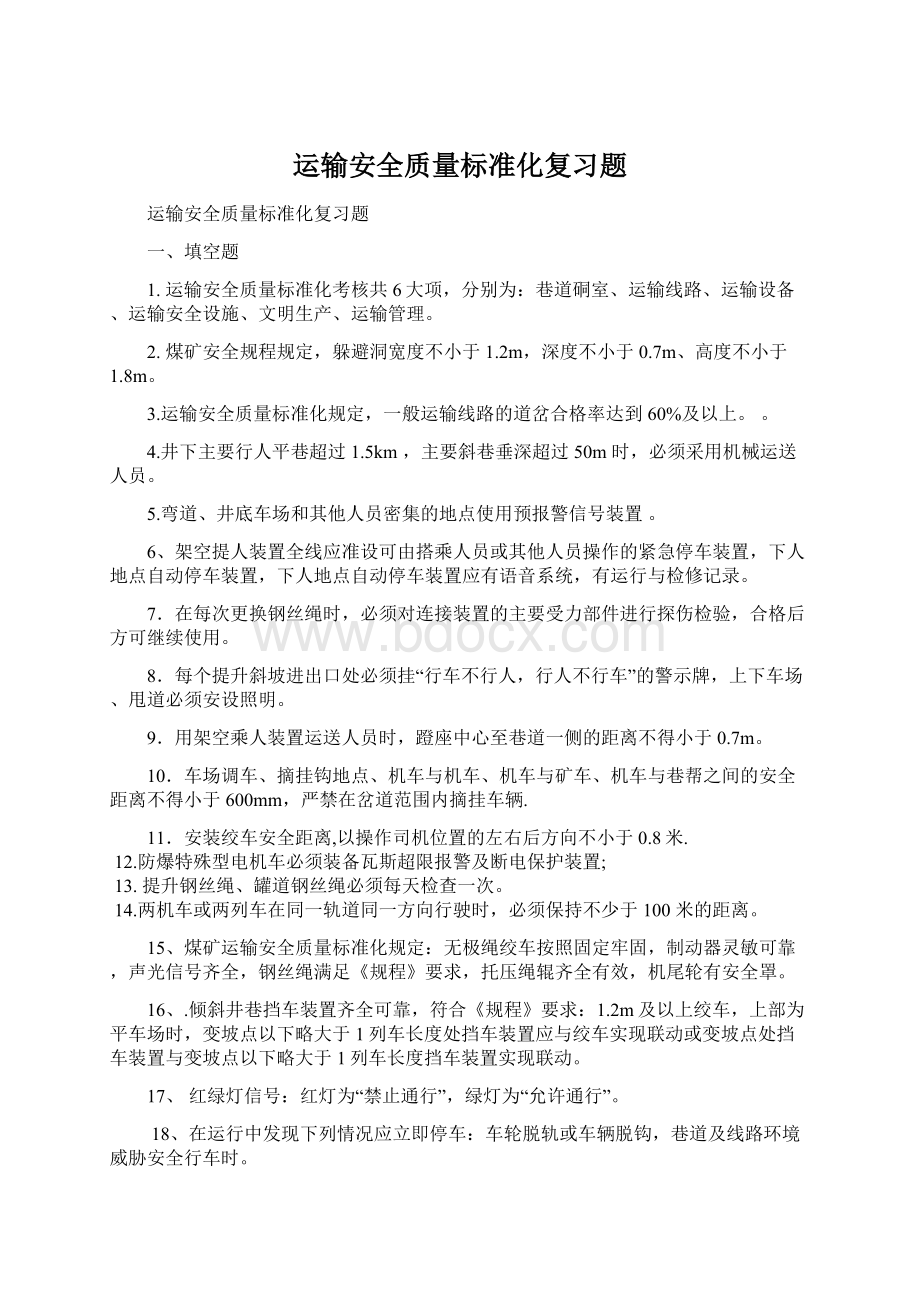 运输安全质量标准化复习题.docx