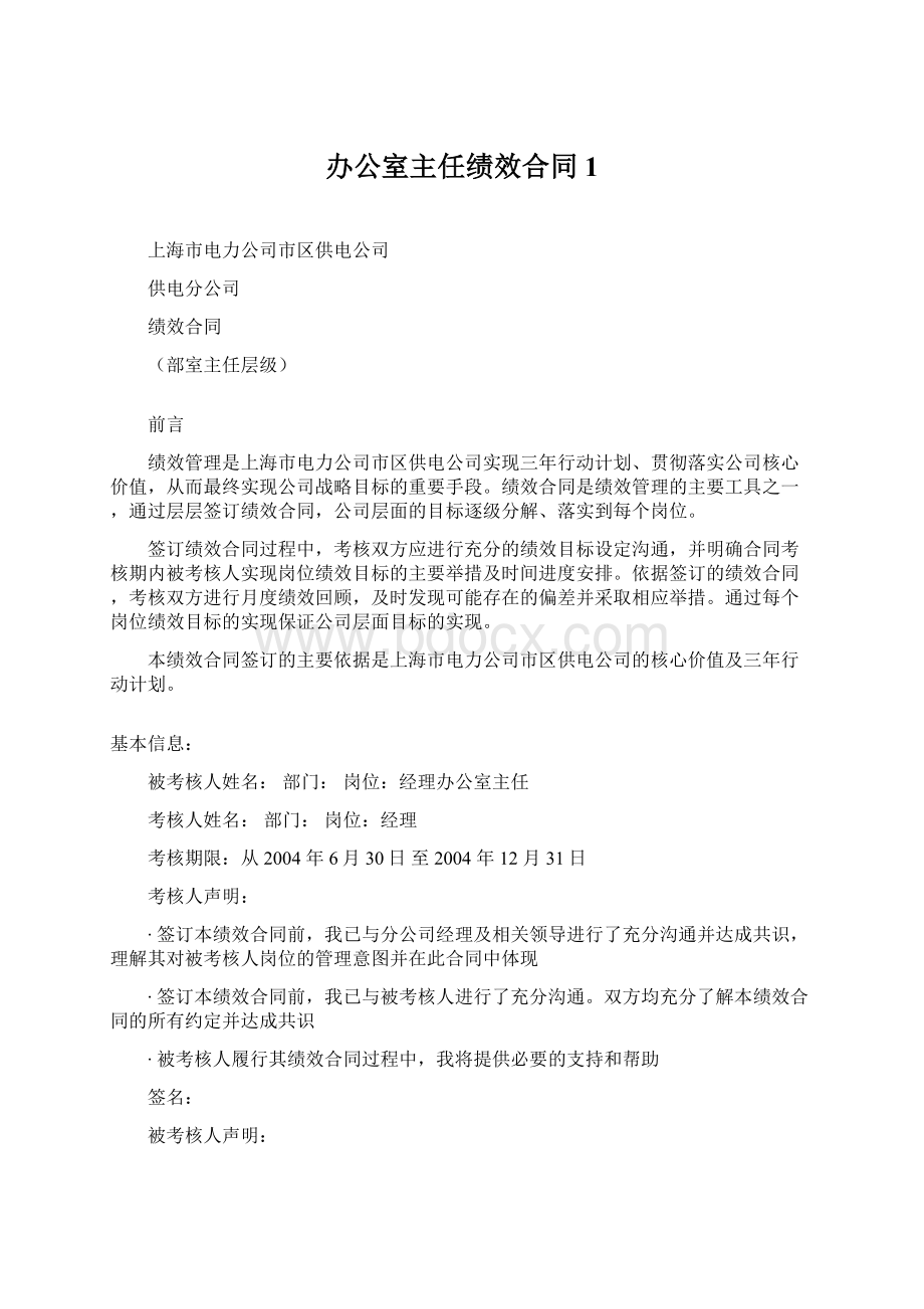 办公室主任绩效合同1.docx_第1页