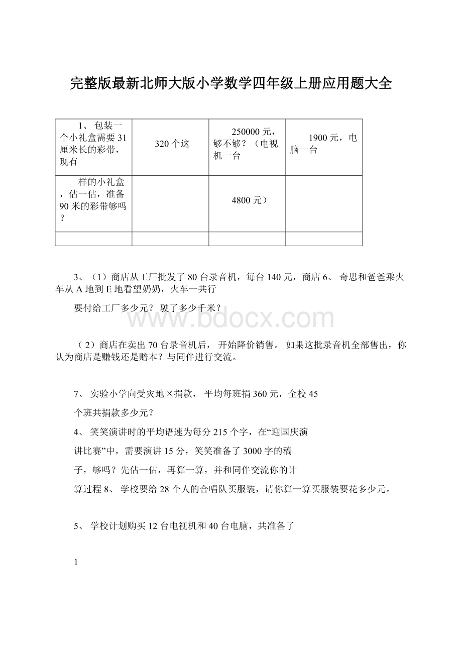 完整版最新北师大版小学数学四年级上册应用题大全.docx