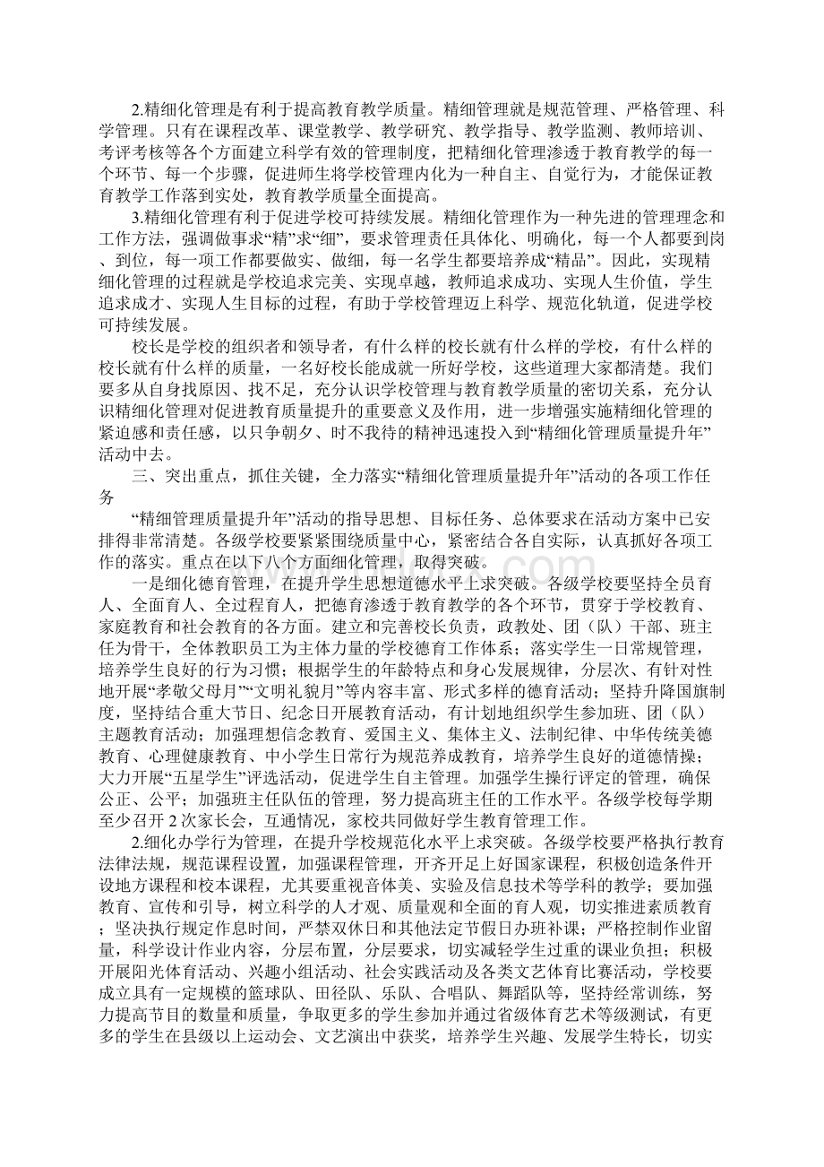 知识学习在教育系统精细化管理质量提升年活动安排会议上的讲话Word下载.docx_第3页