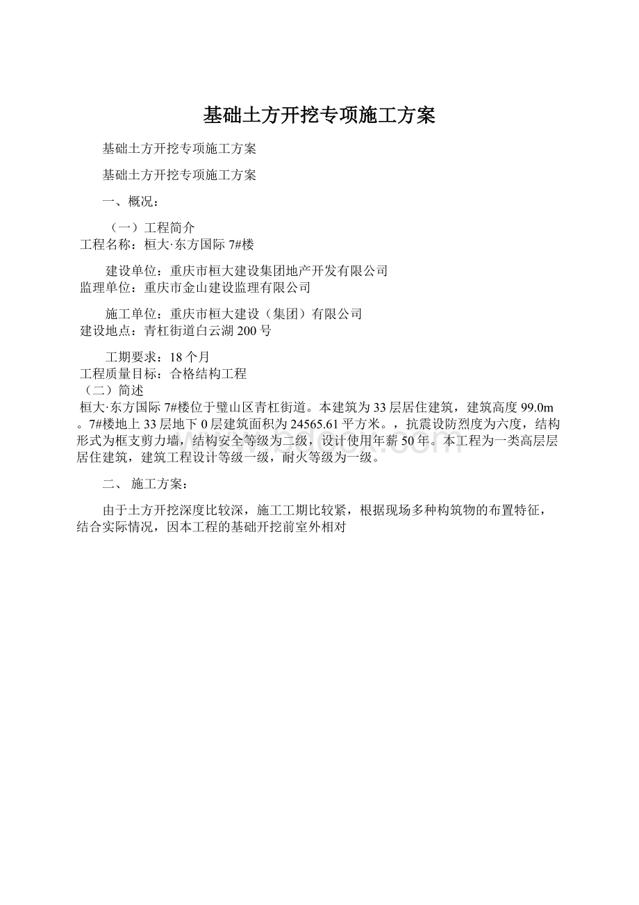 基础土方开挖专项施工方案.docx