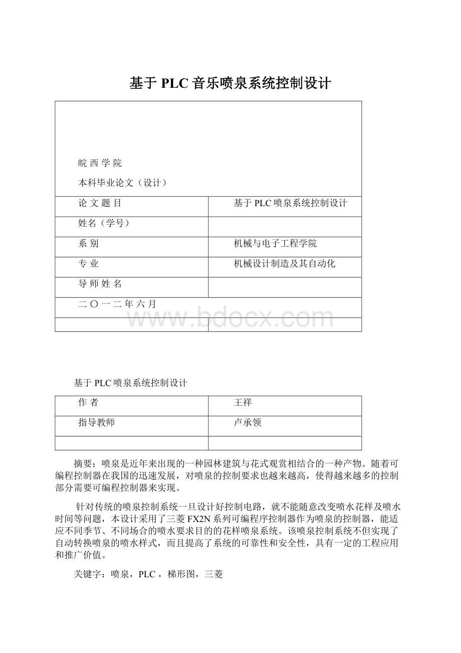 基于PLC音乐喷泉系统控制设计Word文档格式.docx