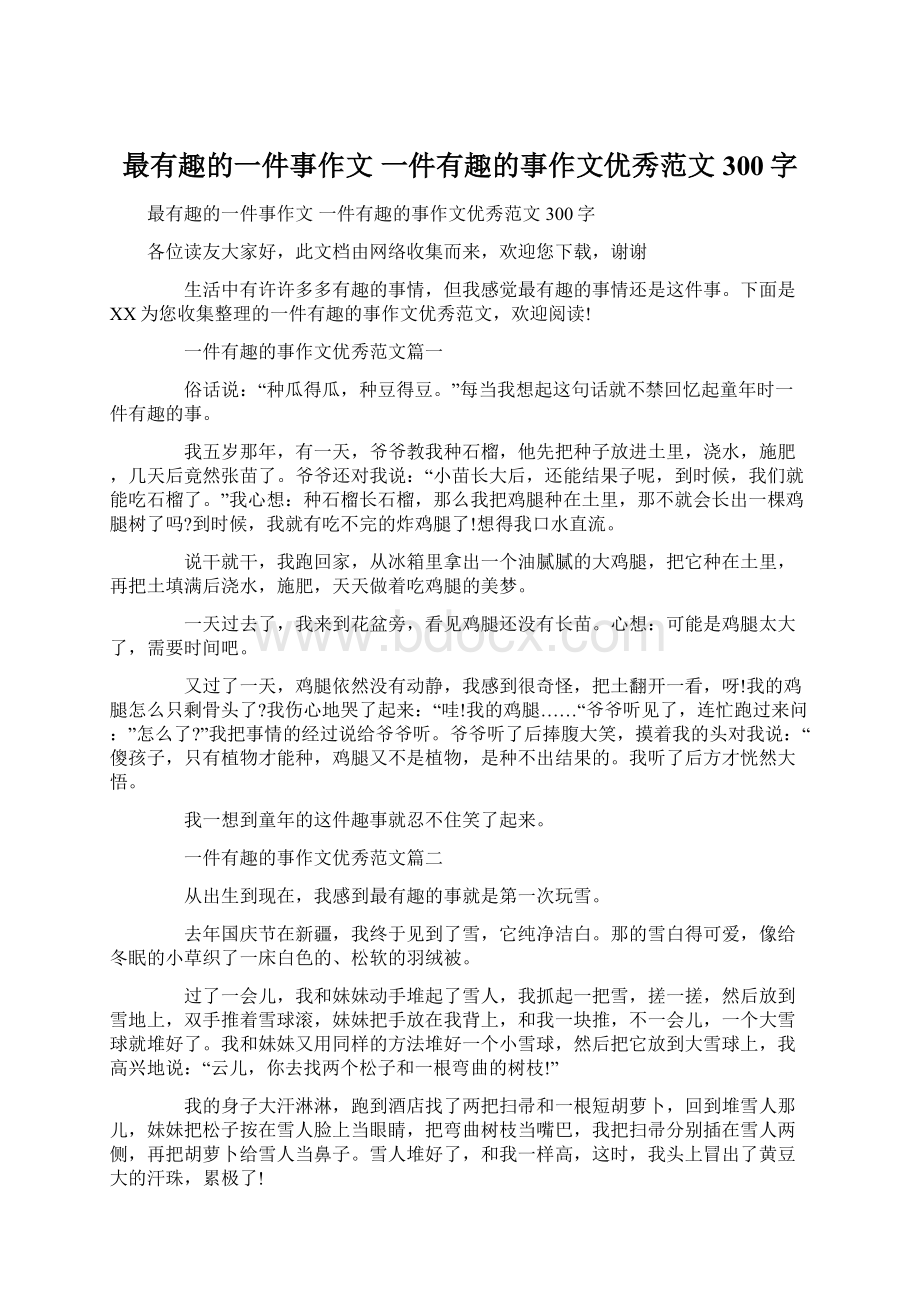 最有趣的一件事作文 一件有趣的事作文优秀范文300字.docx_第1页