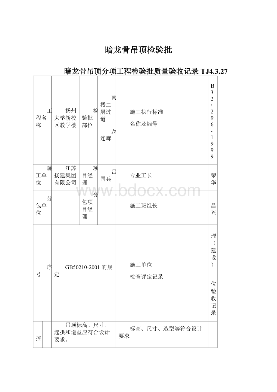 暗龙骨吊顶检验批Word格式文档下载.docx