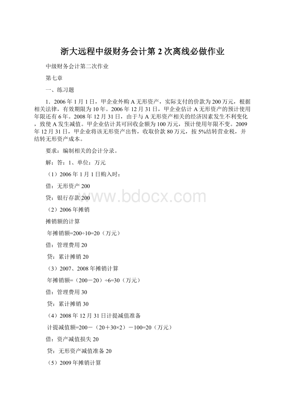 浙大远程中级财务会计第2次离线必做作业Word格式.docx