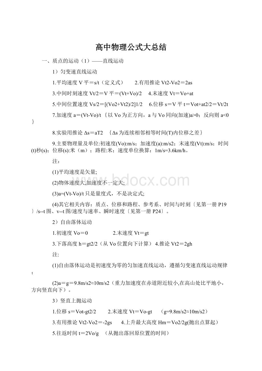 高中物理公式大总结Word文件下载.docx