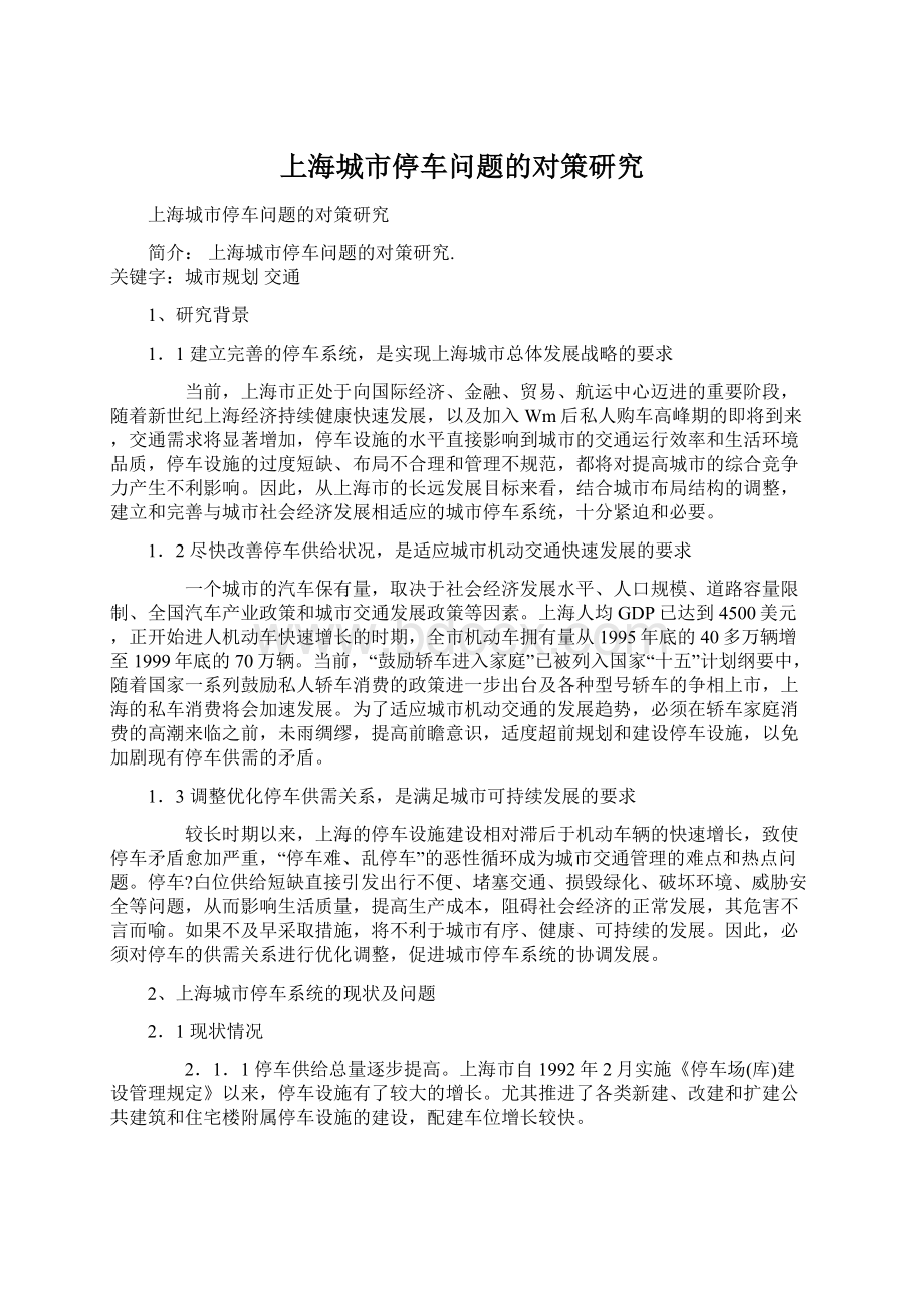 上海城市停车问题的对策研究.docx_第1页