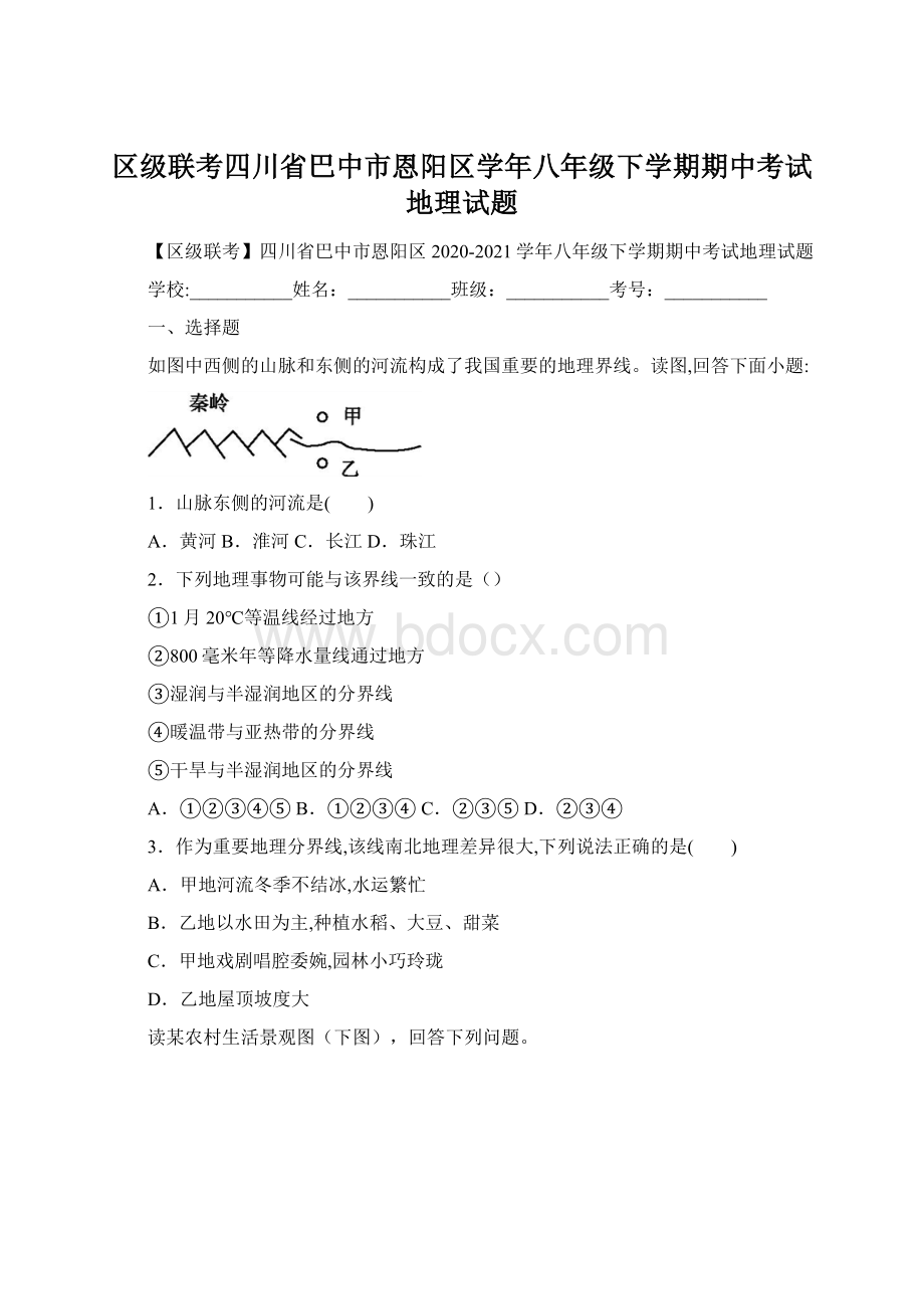 区级联考四川省巴中市恩阳区学年八年级下学期期中考试地理试题Word文件下载.docx