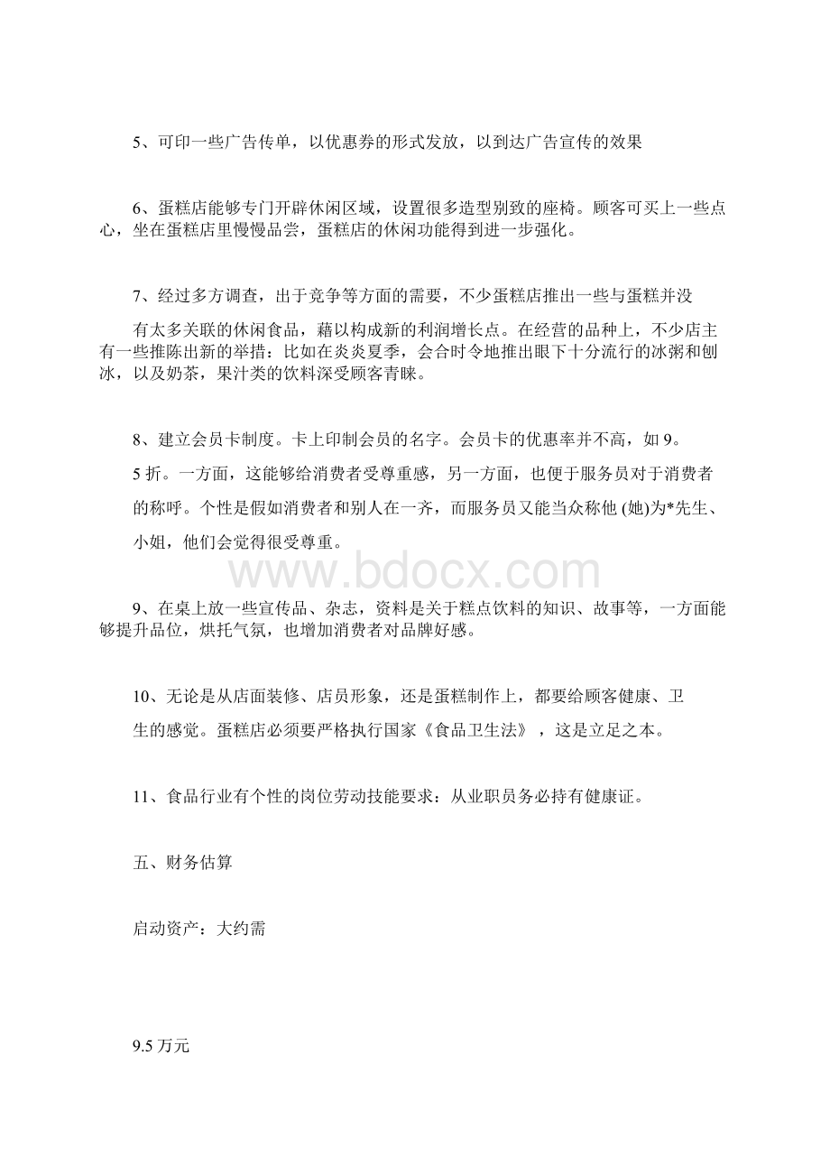 创业项目计划书8篇完美版Word文档格式.docx_第3页