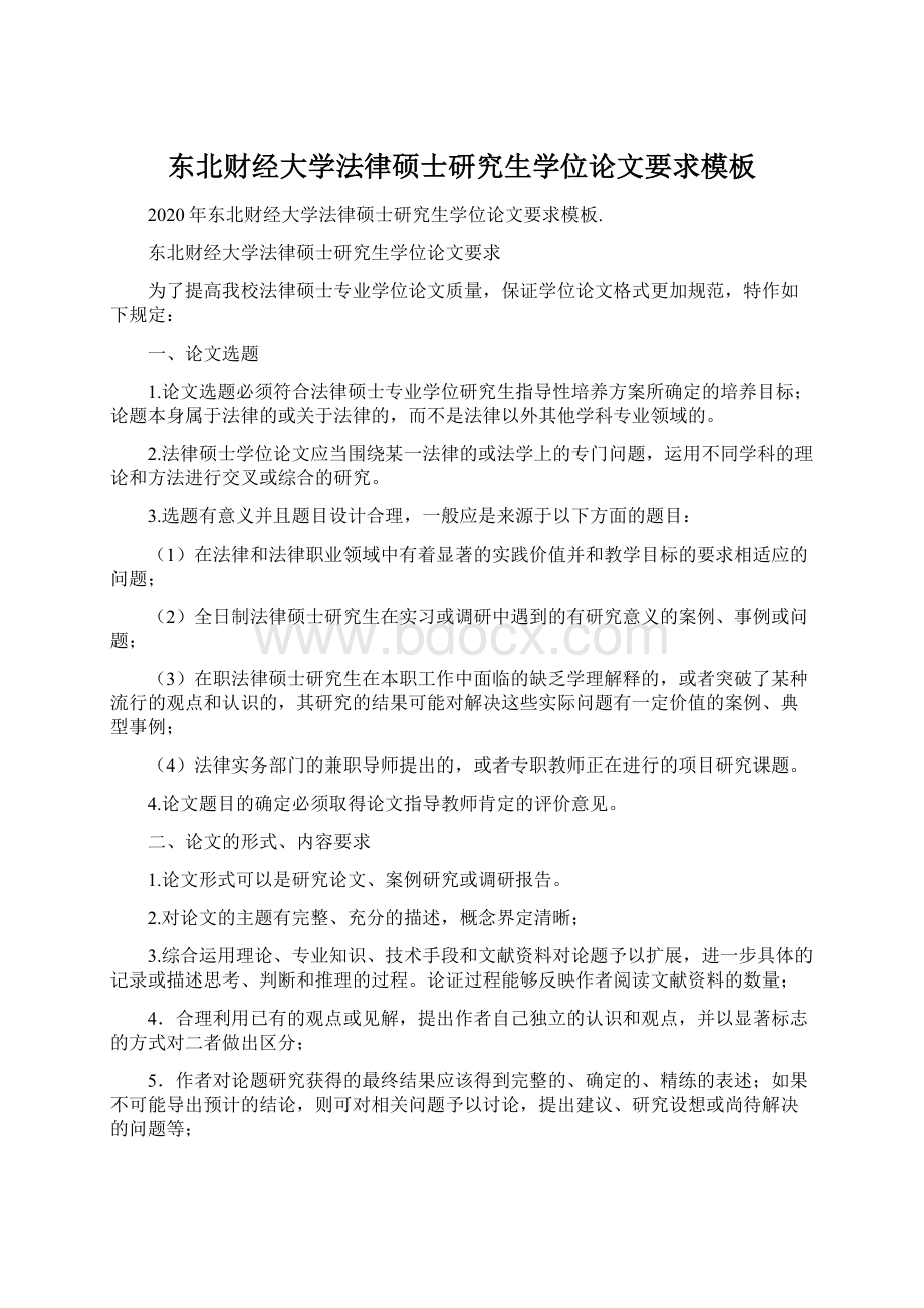 东北财经大学法律硕士研究生学位论文要求模板Word下载.docx_第1页