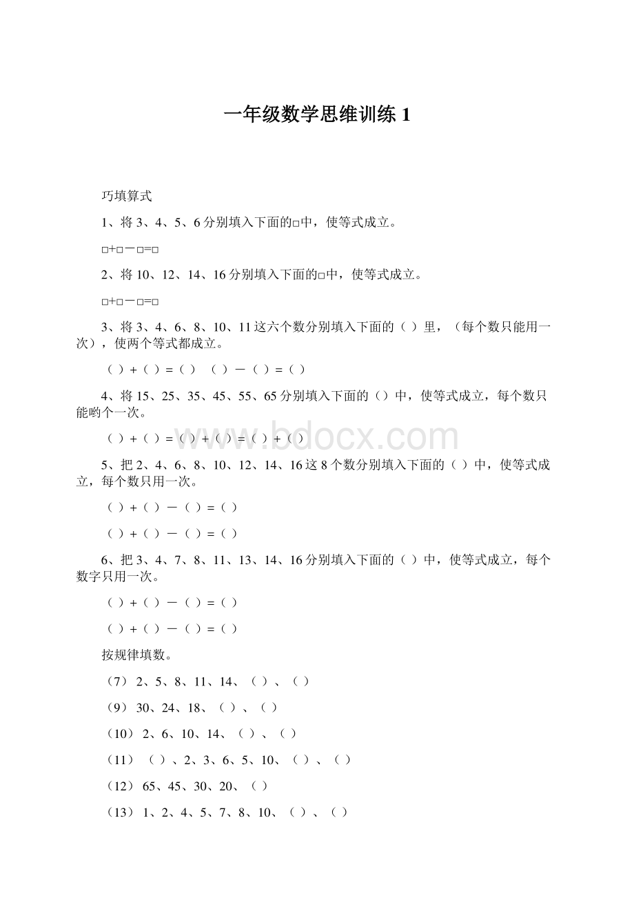 一年级数学思维训练1Word下载.docx