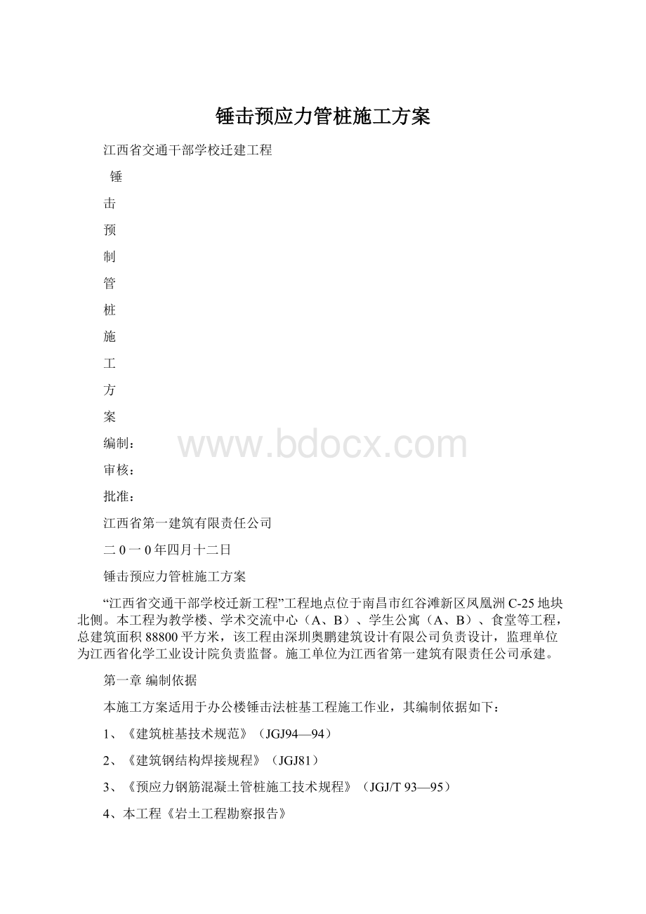 锤击预应力管桩施工方案Word文档下载推荐.docx