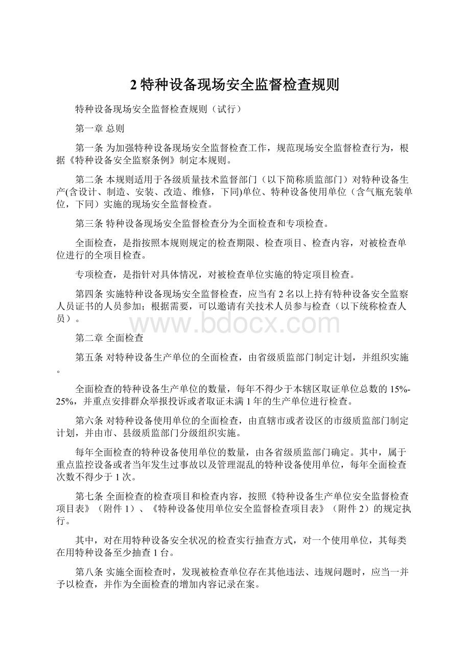 2特种设备现场安全监督检查规则.docx_第1页