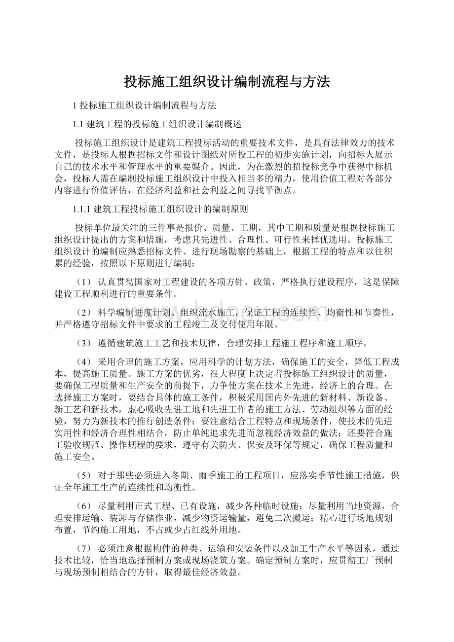 投标施工组织设计编制流程与方法Word文档格式.docx_第1页