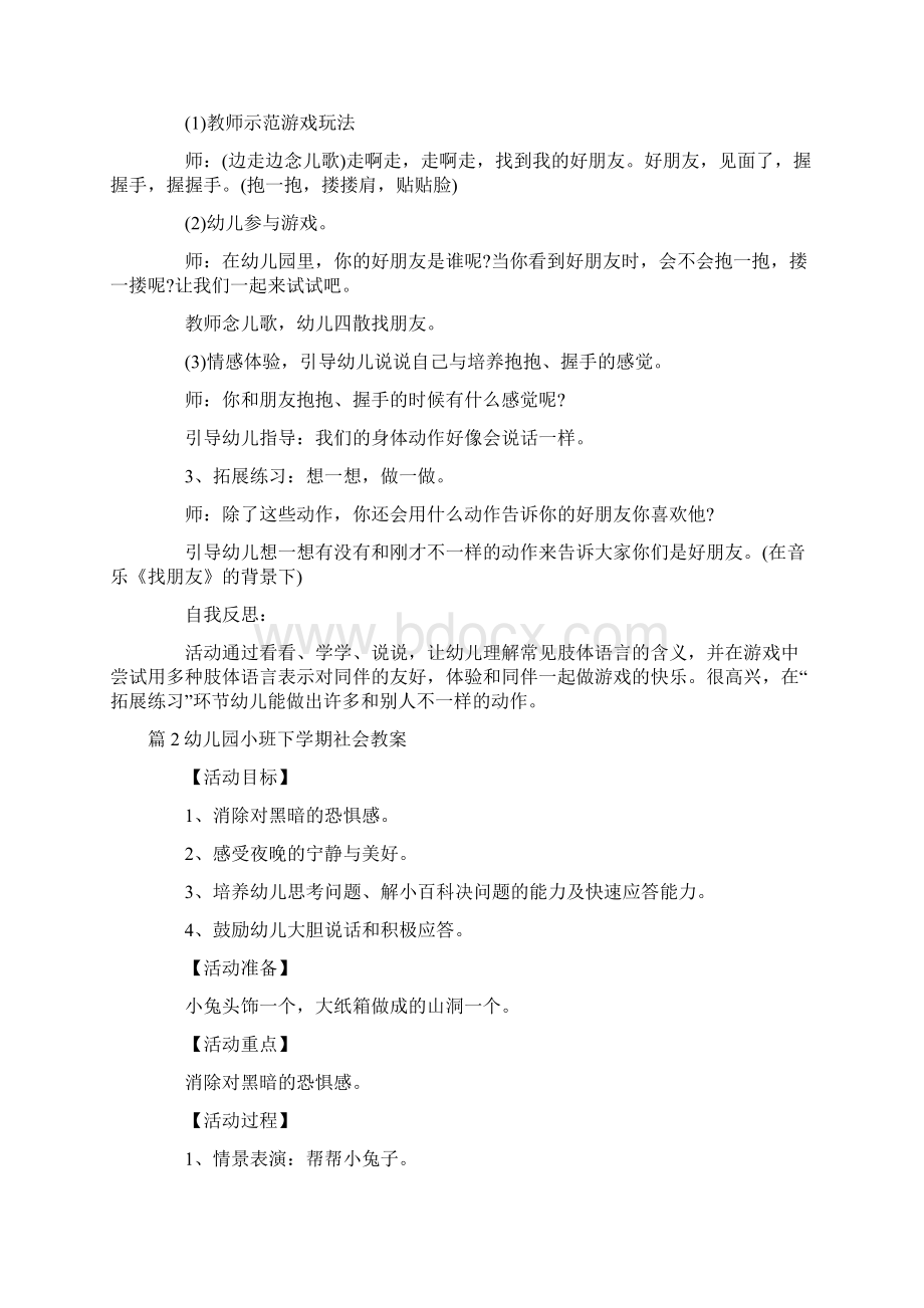 关于幼儿园小班下学期社会教案六篇Word文件下载.docx_第2页