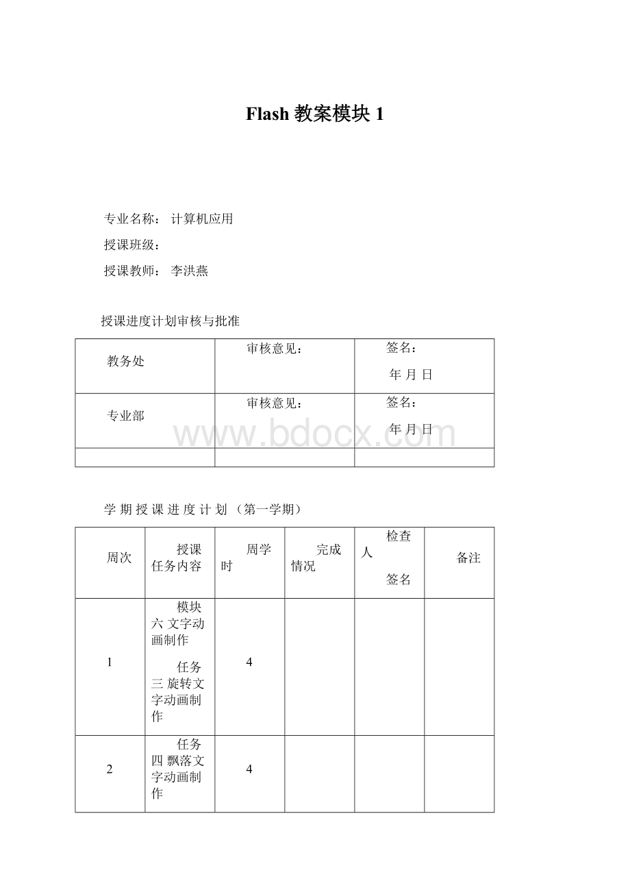 Flash教案模块1Word文档下载推荐.docx