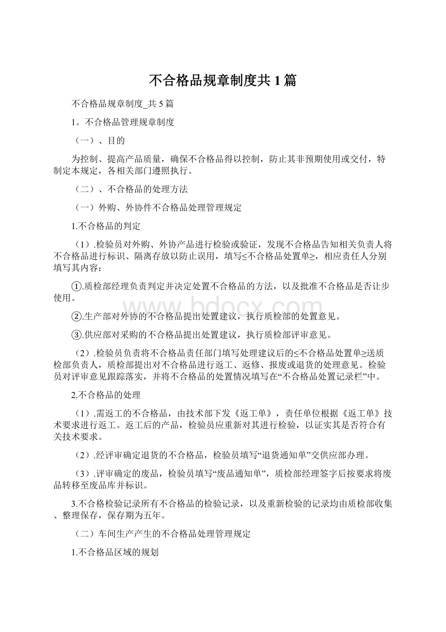 不合格品规章制度共1篇.docx_第1页