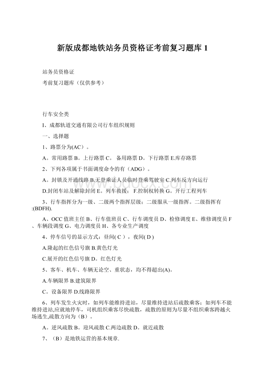 新版成都地铁站务员资格证考前复习题库1.docx