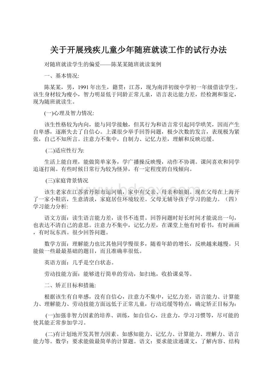 关于开展残疾儿童少年随班就读工作的试行办法.docx_第1页