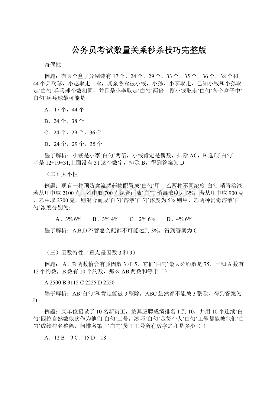 公务员考试数量关系秒杀技巧完整版Word文件下载.docx