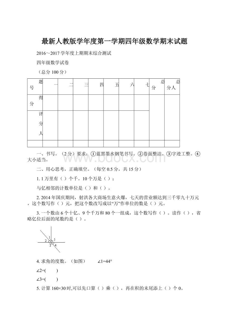 最新人教版学年度第一学期四年级数学期末试题.docx