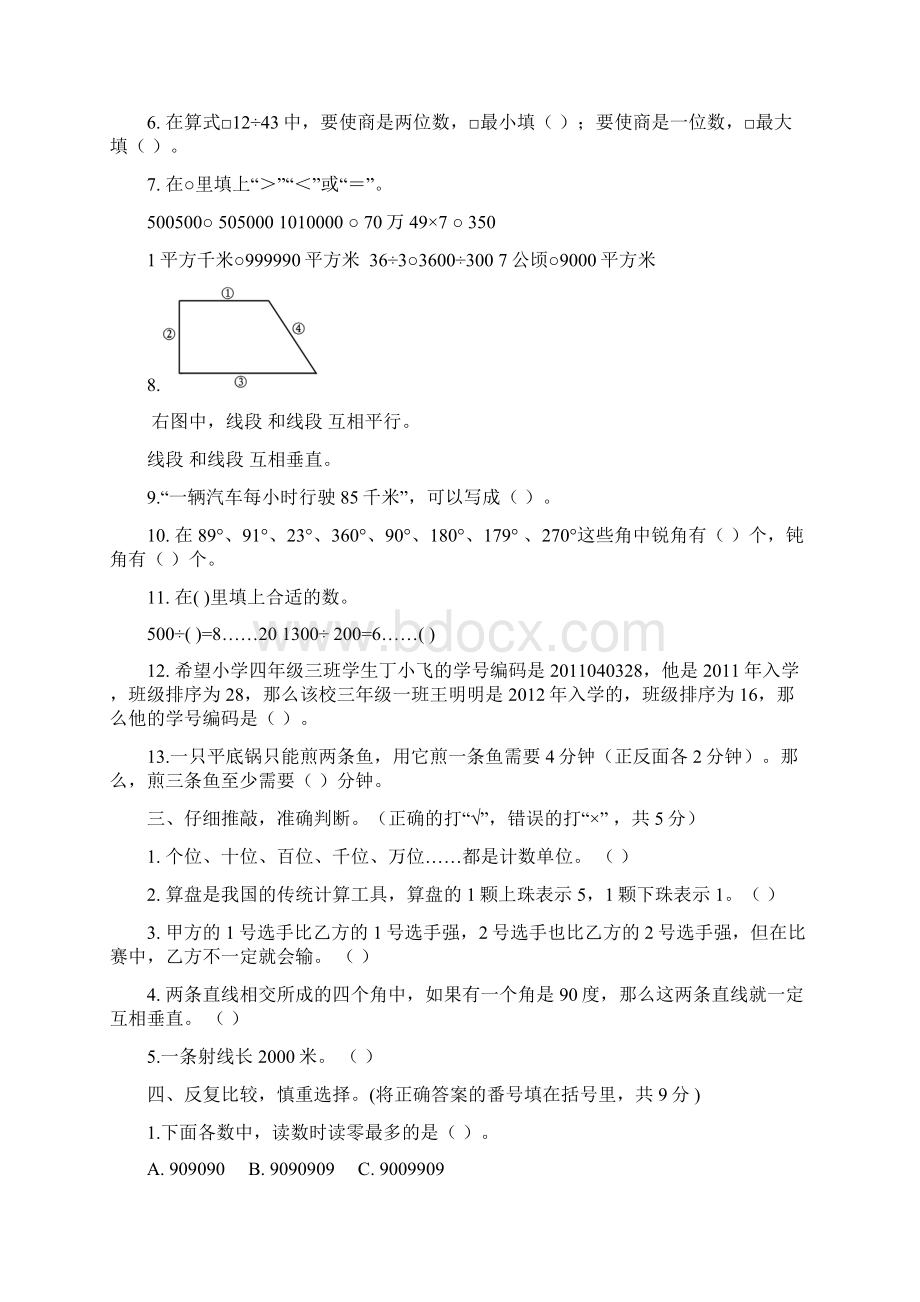 最新人教版学年度第一学期四年级数学期末试题.docx_第2页