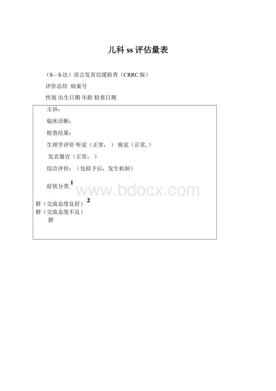 儿科ss评估量表Word文件下载.docx