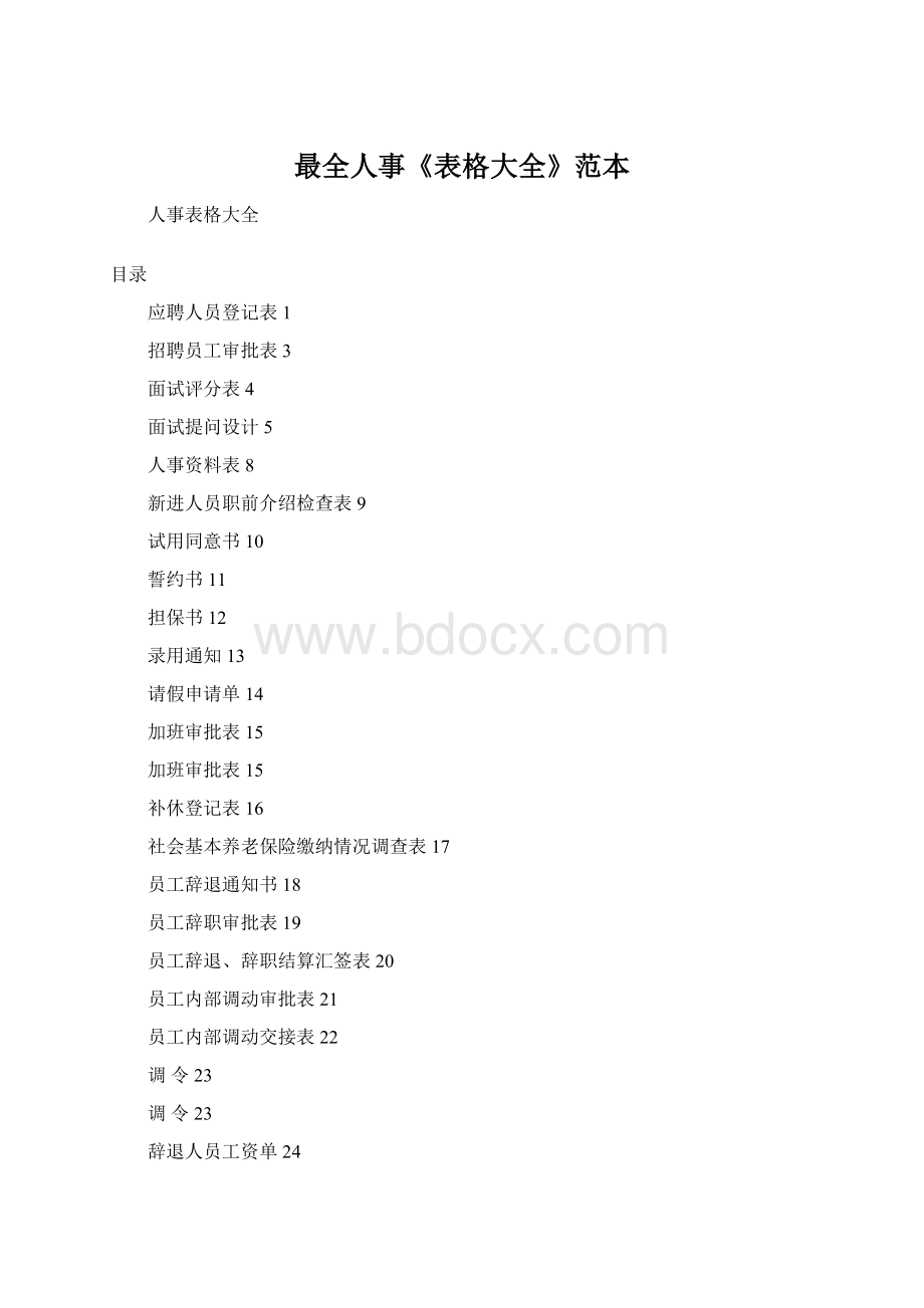 最全人事《表格大全》范本.docx
