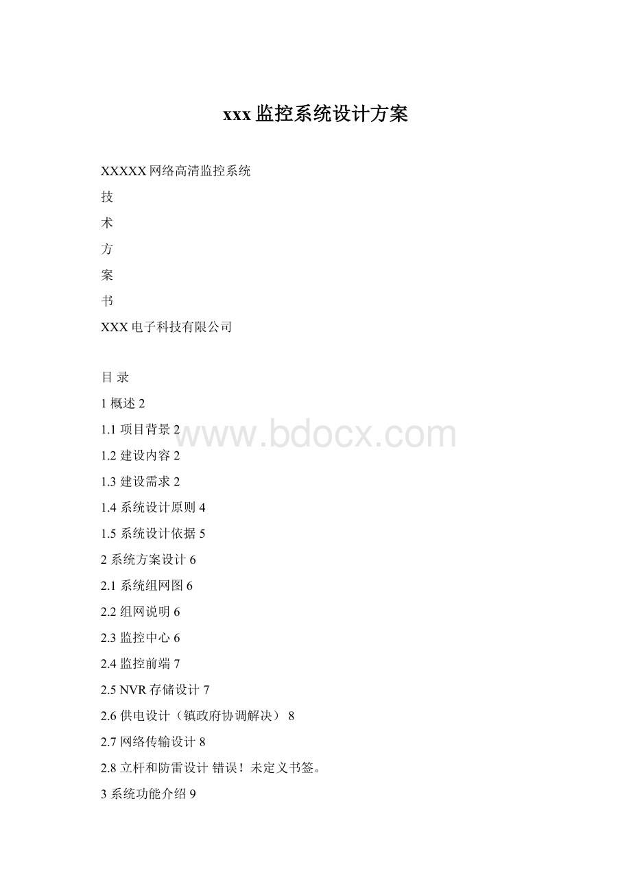 xxx监控系统设计方案.docx_第1页