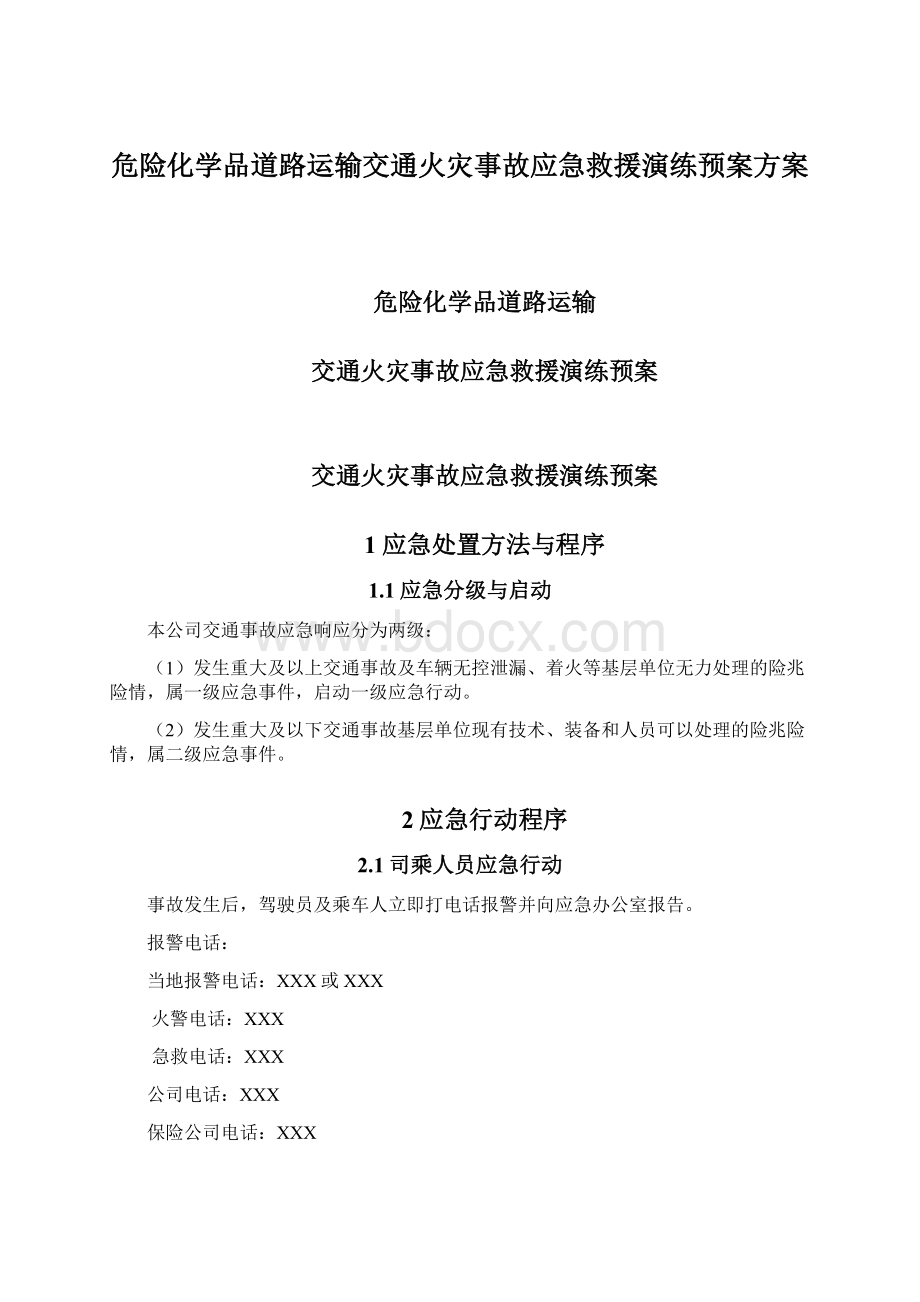 危险化学品道路运输交通火灾事故应急救援演练预案方案.docx_第1页