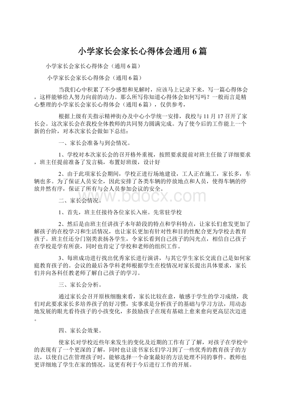 小学家长会家长心得体会通用6篇Word文档格式.docx