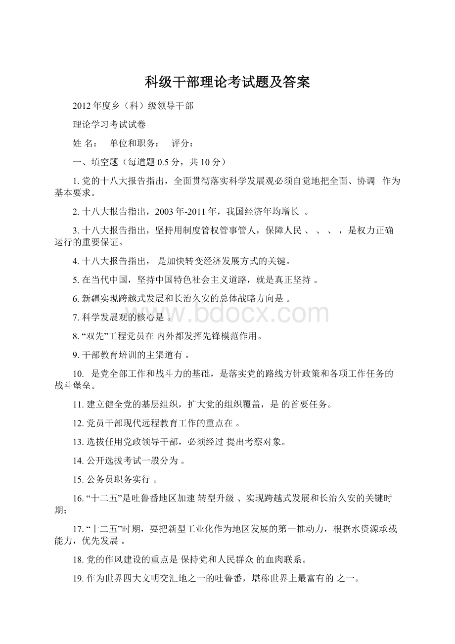 科级干部理论考试题及答案Word文件下载.docx