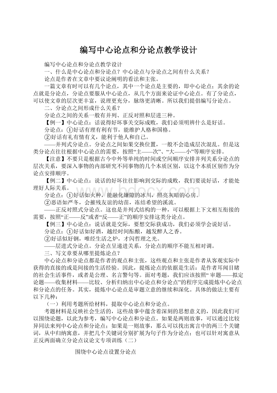 编写中心论点和分论点教学设计Word文档下载推荐.docx_第1页