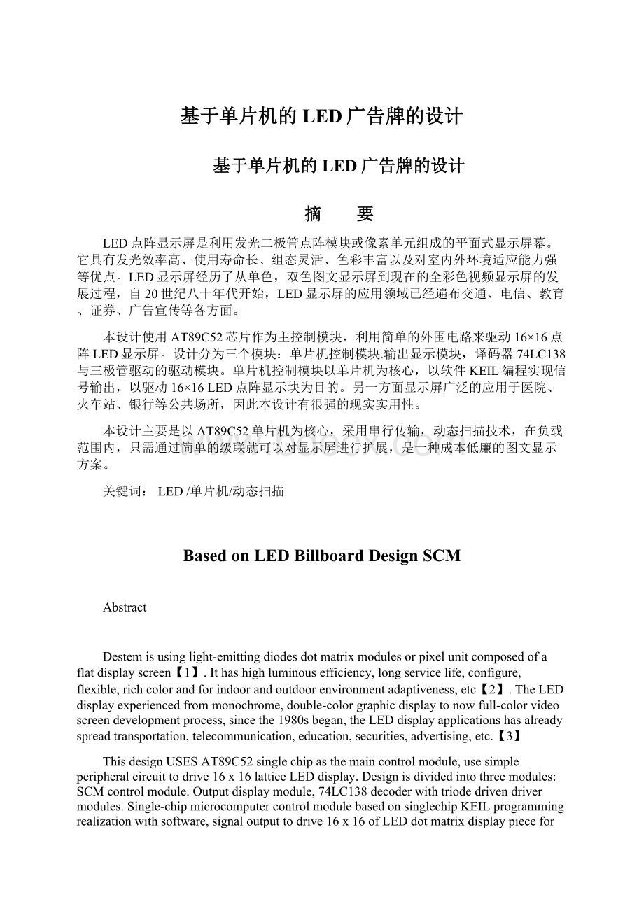 基于单片机的LED广告牌的设计Word文档下载推荐.docx