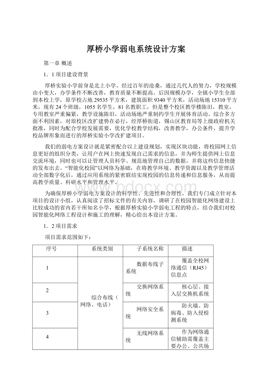 厚桥小学弱电系统设计方案.docx