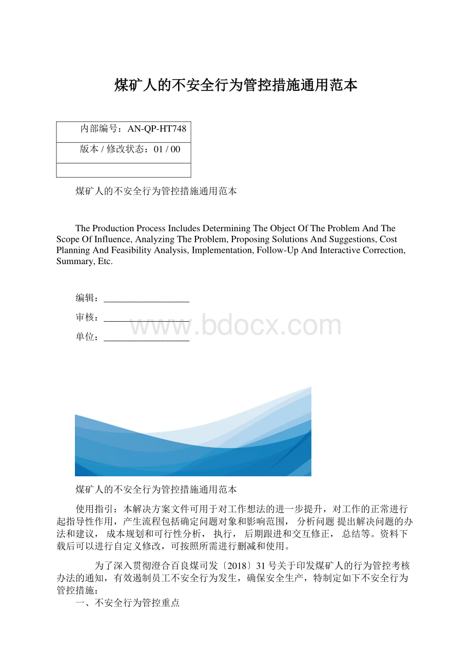 煤矿人的不安全行为管控措施通用范本Word格式.docx