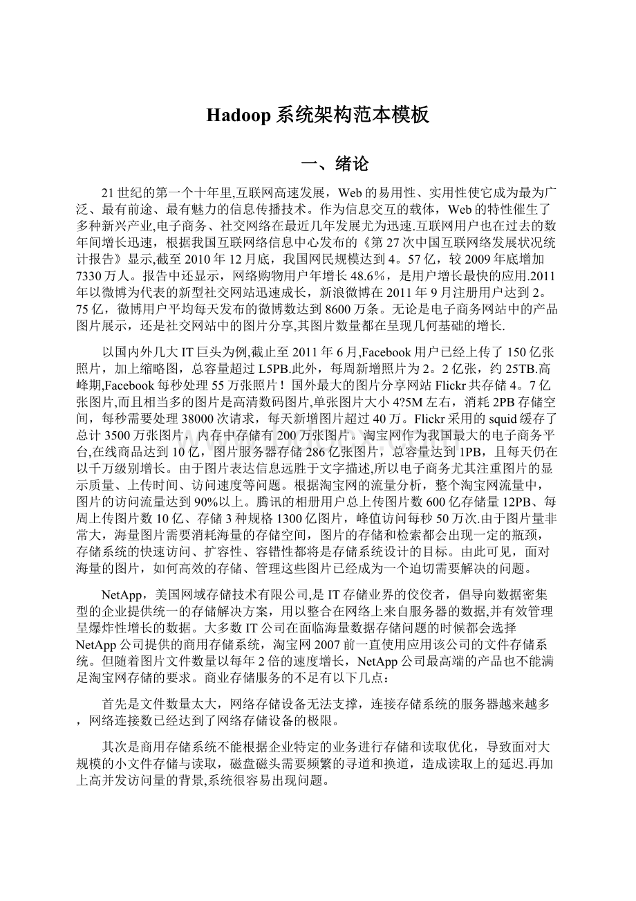 Hadoop系统架构范本模板Word格式文档下载.docx