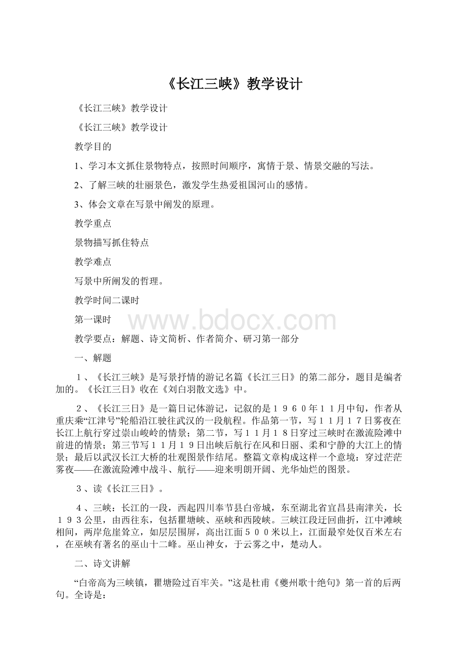 《长江三峡》教学设计.docx_第1页