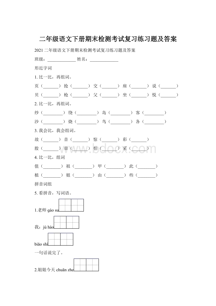 二年级语文下册期末检测考试复习练习题及答案Word文件下载.docx