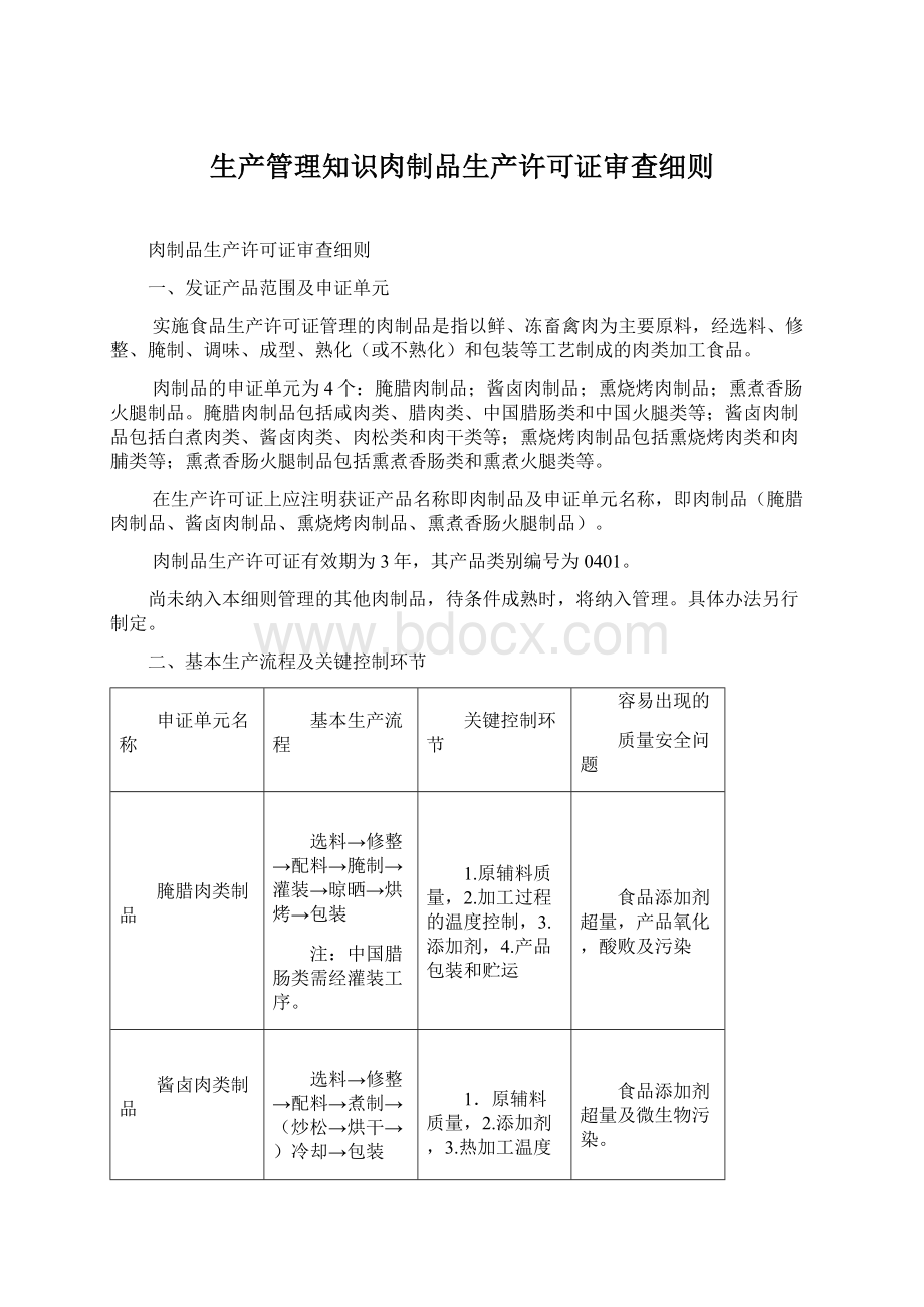 生产管理知识肉制品生产许可证审查细则.docx