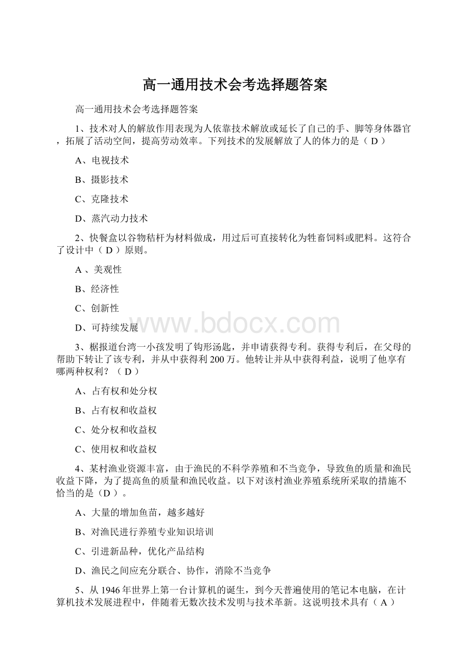 高一通用技术会考选择题答案文档格式.docx_第1页