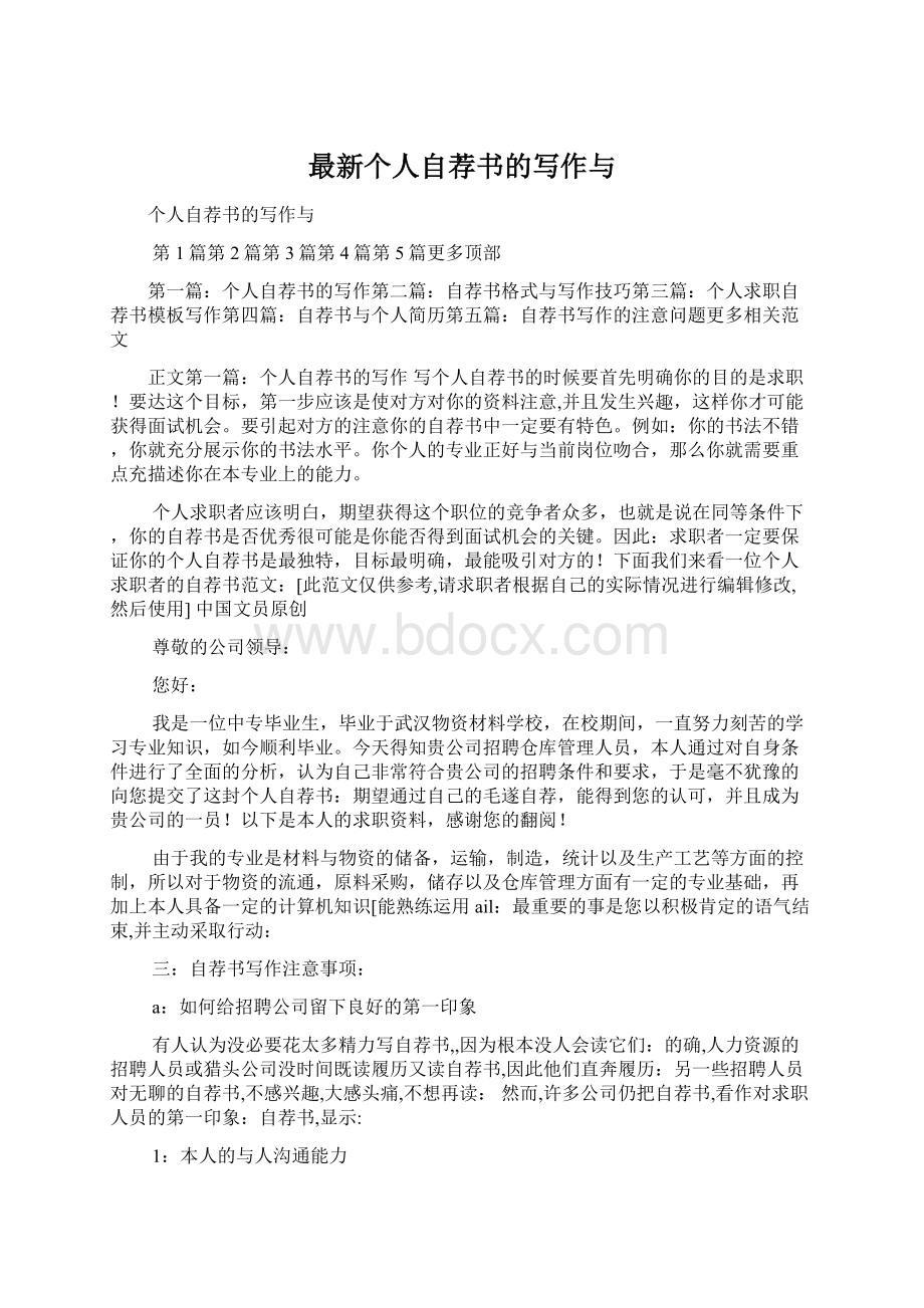 最新个人自荐书的写作与Word文档下载推荐.docx