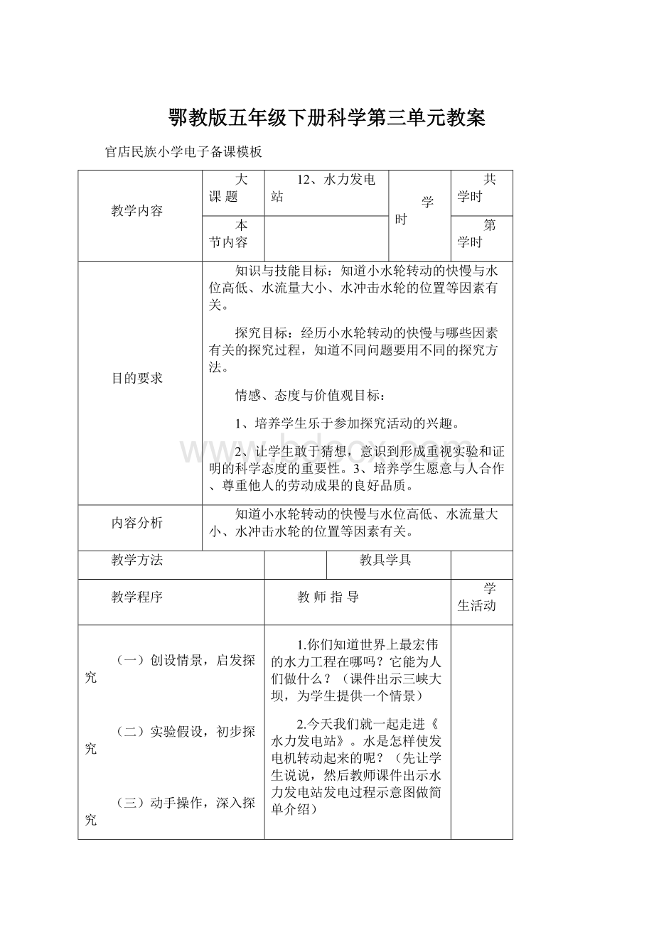 鄂教版五年级下册科学第三单元教案.docx_第1页