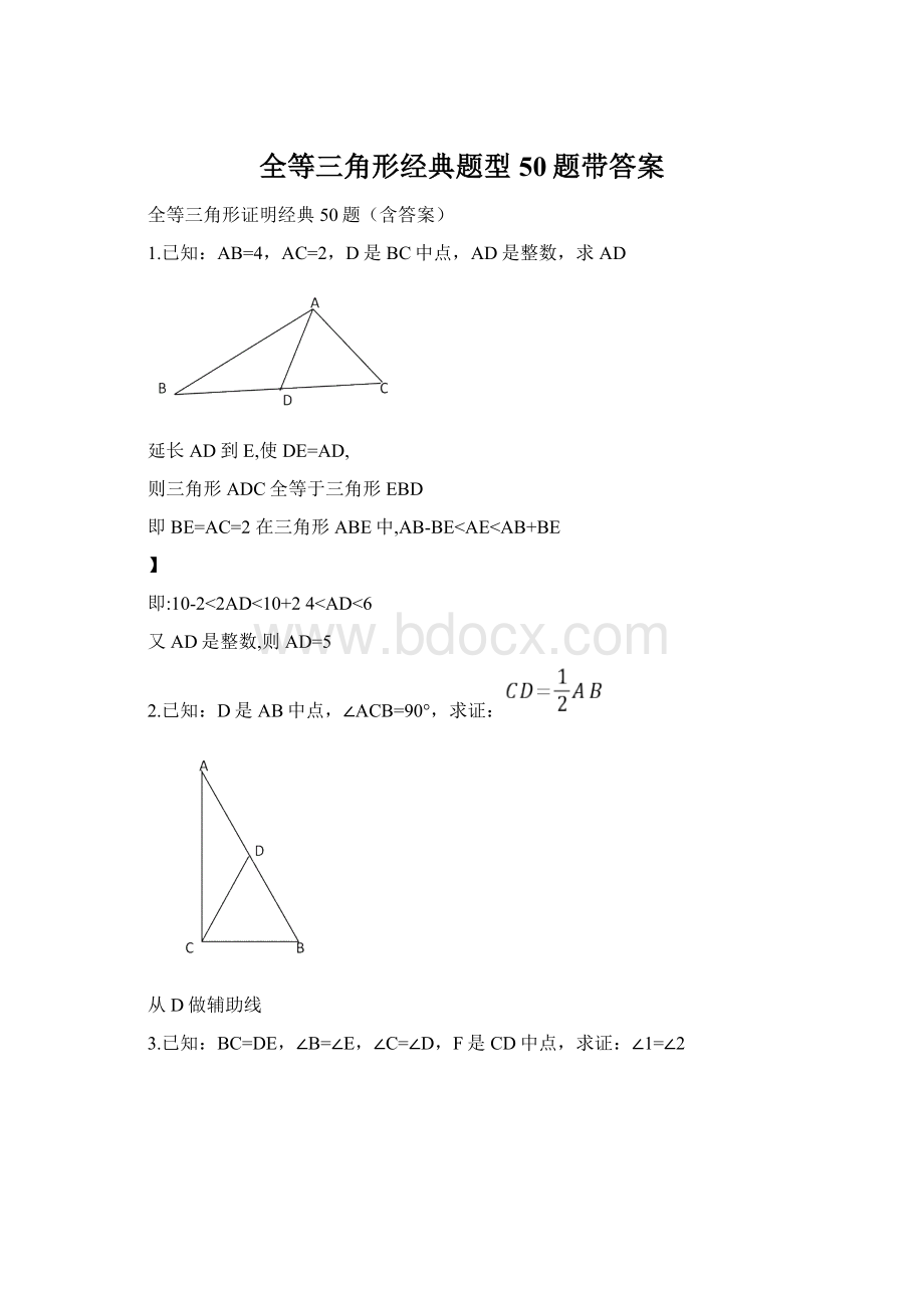 全等三角形经典题型50题带答案.docx